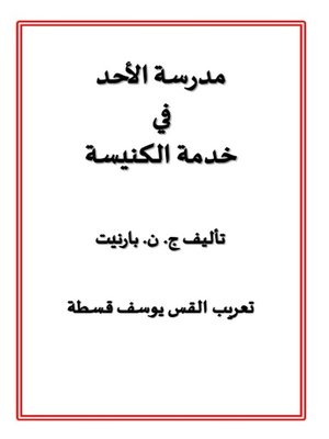 cover image of مدرسة الأحد في خدمة الكنيسة